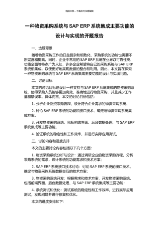 一种物资采购系统与SAP-ERP系统集成主要功能的设计与实现的开题报告