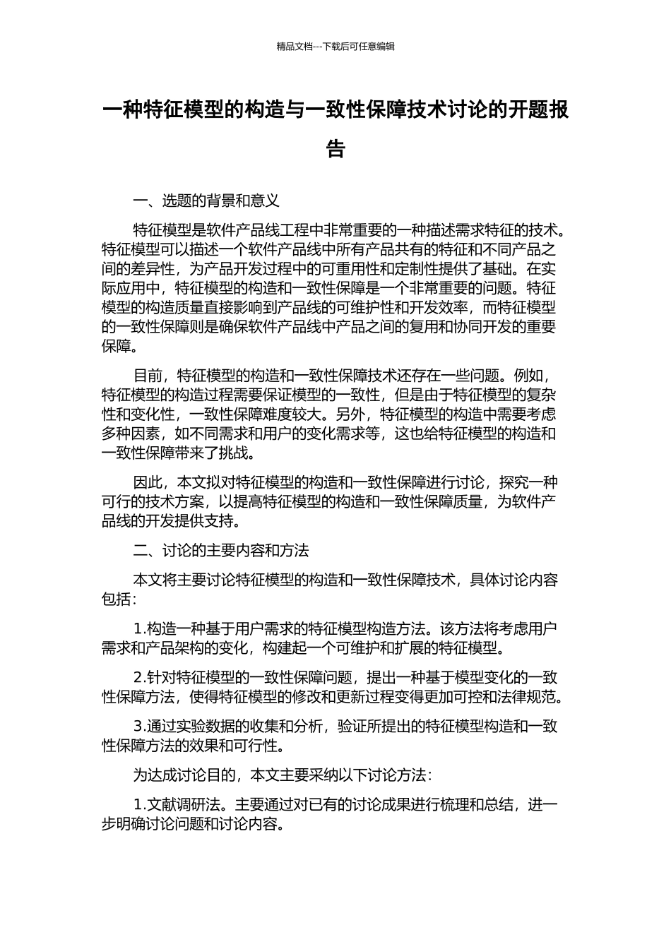 一种特征模型的构造与一致性保障技术研究的开题报告_第1页
