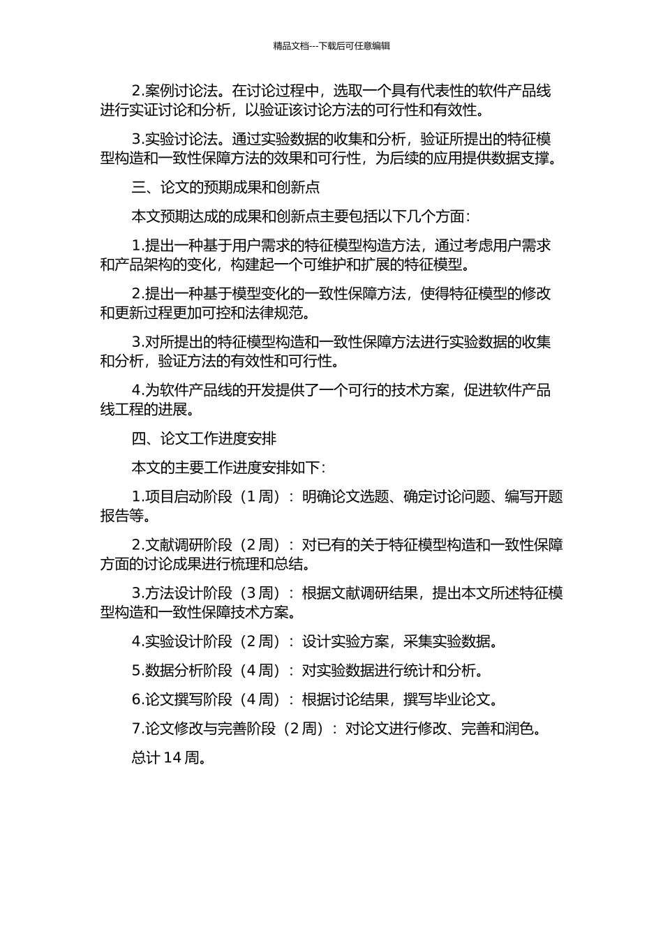一种特征模型的构造与一致性保障技术研究的开题报告_第2页