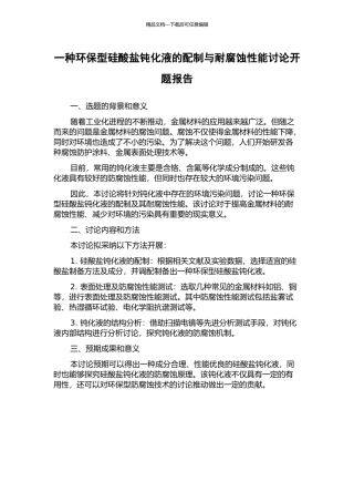 一种环保型硅酸盐钝化液的配制与耐腐蚀性能研究开题报告