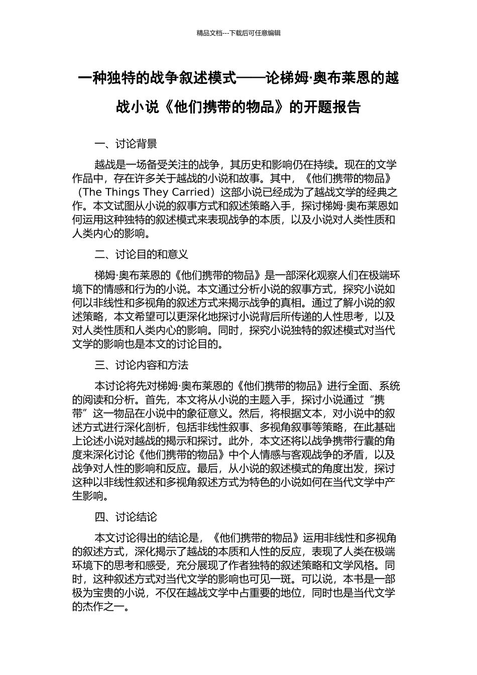 一种独特的战争叙述模式——论梯姆·奥布莱恩的越战小说《他们携带的物品》的开题报告_第1页