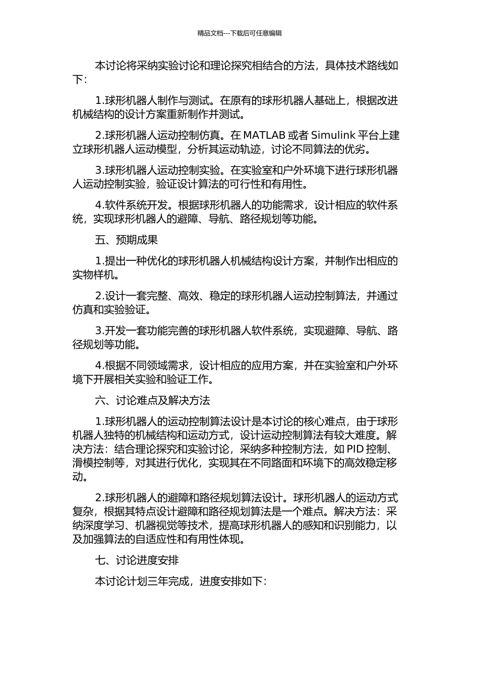 一种球形机器人的运动控制及实用化研究的开题报告_第2页