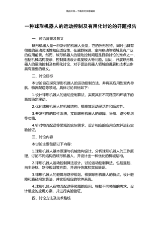一种球形机器人的运动控制及实用化研究的开题报告