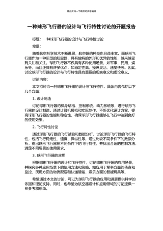 一种球形飞行器的设计与飞行特性研究的开题报告