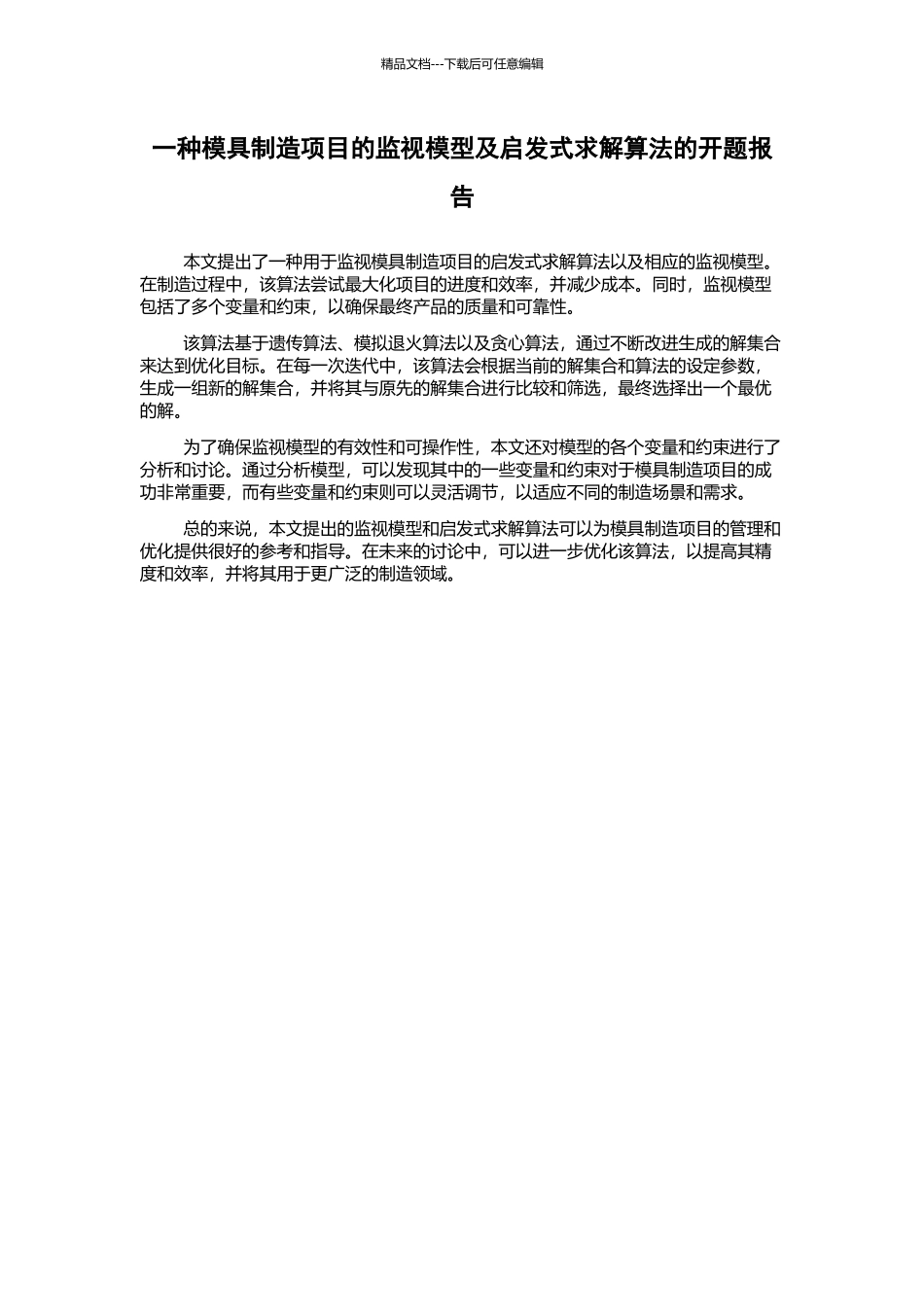 一种模具制造项目的监视模型及启发式求解算法的开题报告_第1页