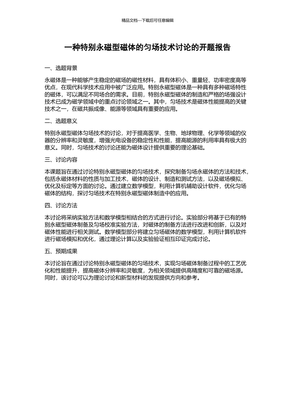一种特殊永磁型磁体的匀场技术研究的开题报告_第1页