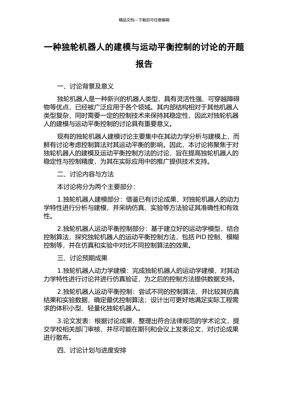 一种独轮机器人的建模与运动平衡控制的研究的开题报告_第1页
