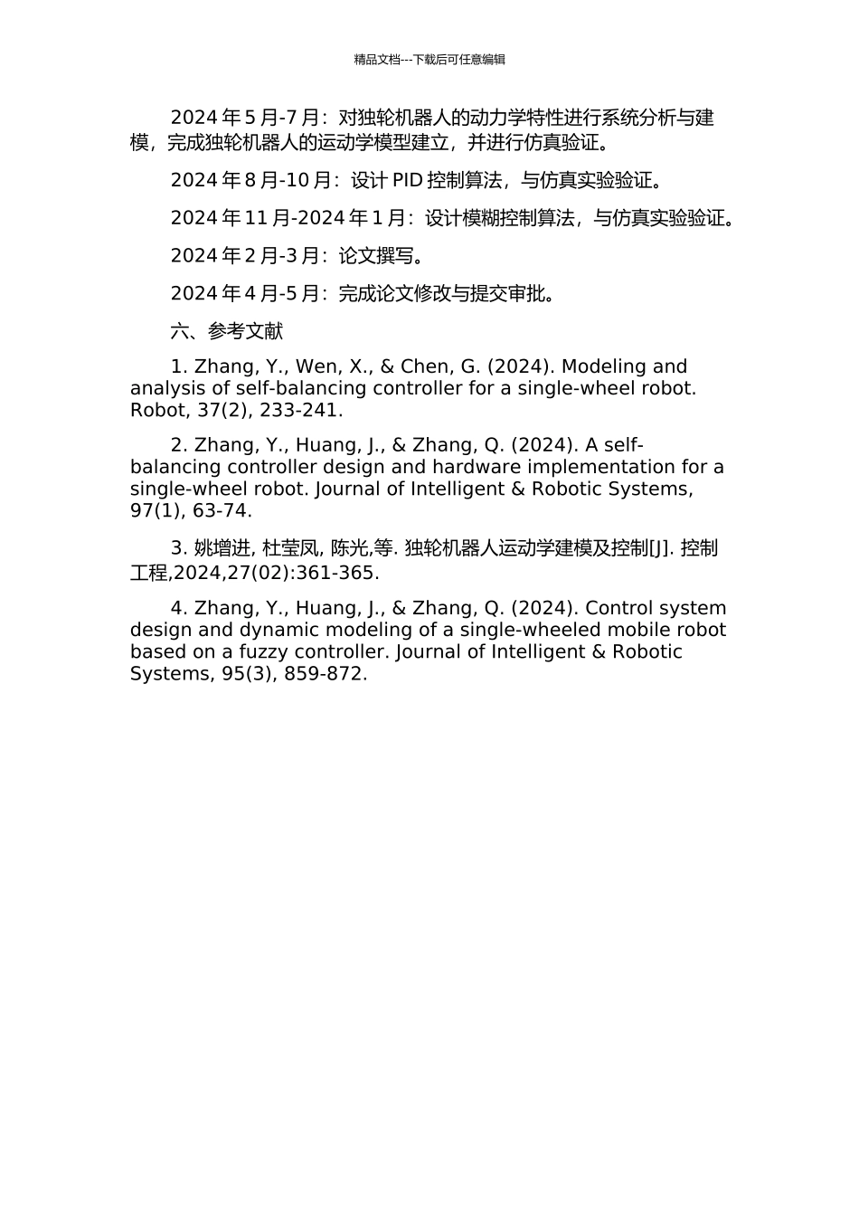 一种独轮机器人的建模与运动平衡控制的研究的开题报告_第2页