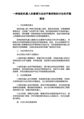 一种独轮机器人的建模与运动平衡控制的研究的开题报告