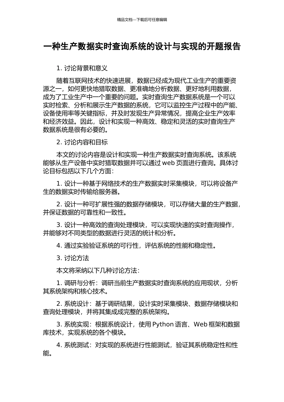一种生产数据实时查询系统的设计与实现的开题报告_第1页