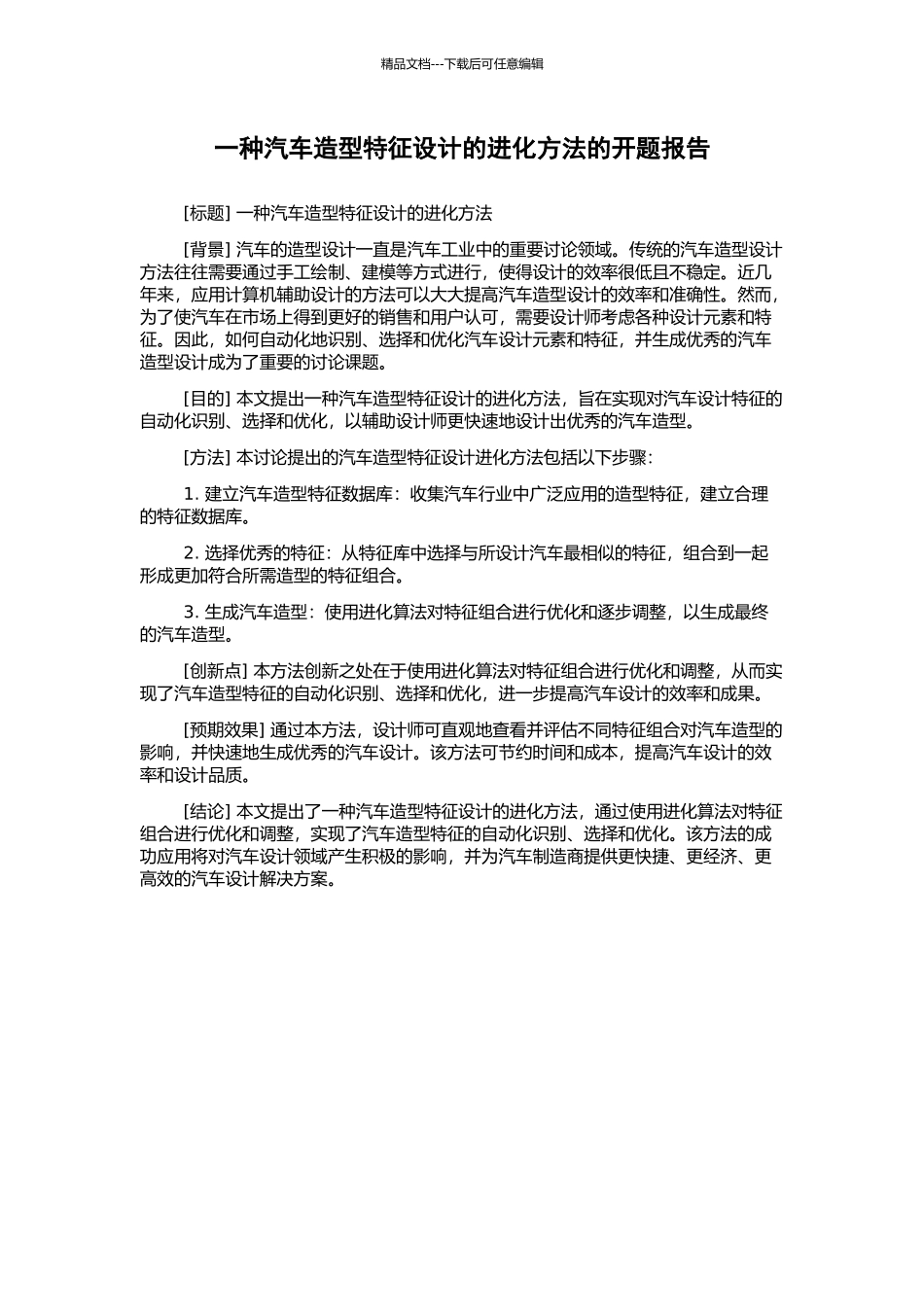 一种汽车造型特征设计的进化方法的开题报告_第1页