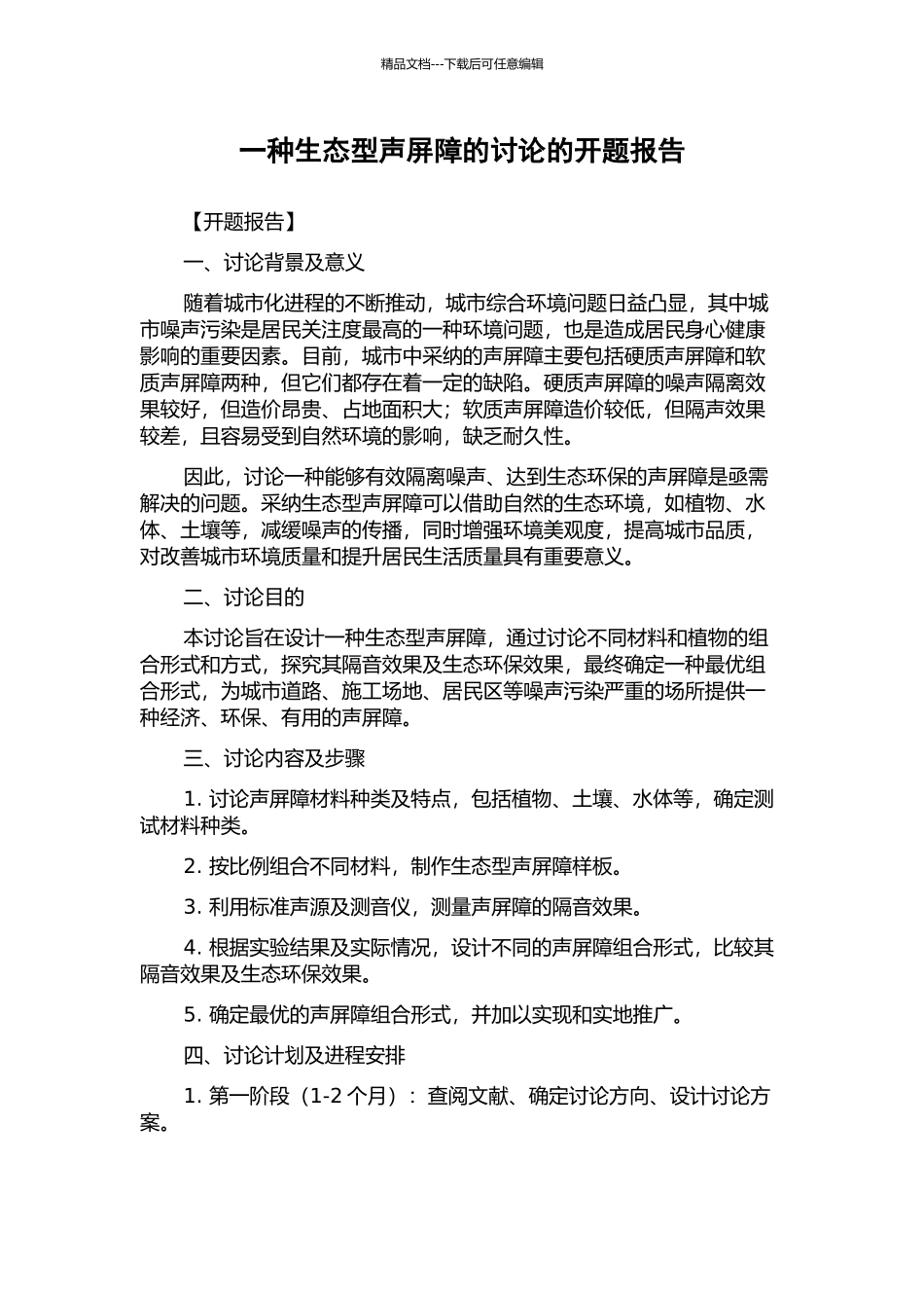 一种生态型声屏障的研究的开题报告_第1页