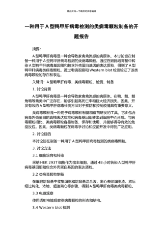 一种用于A型鸭甲肝病毒检测的类病毒颗粒制备的开题报告