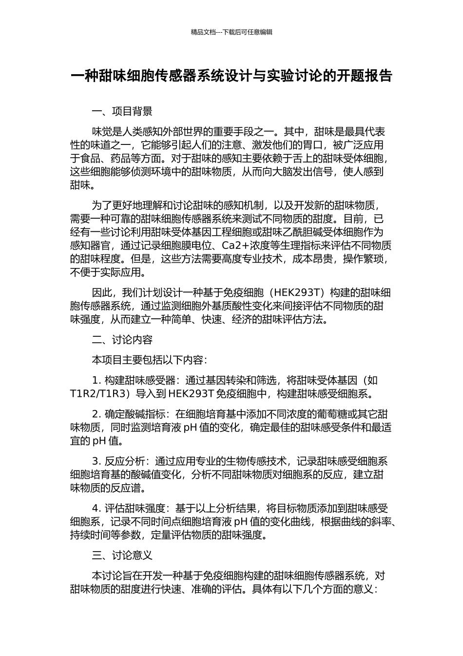 一种甜味细胞传感器系统设计与实验研究的开题报告_第1页