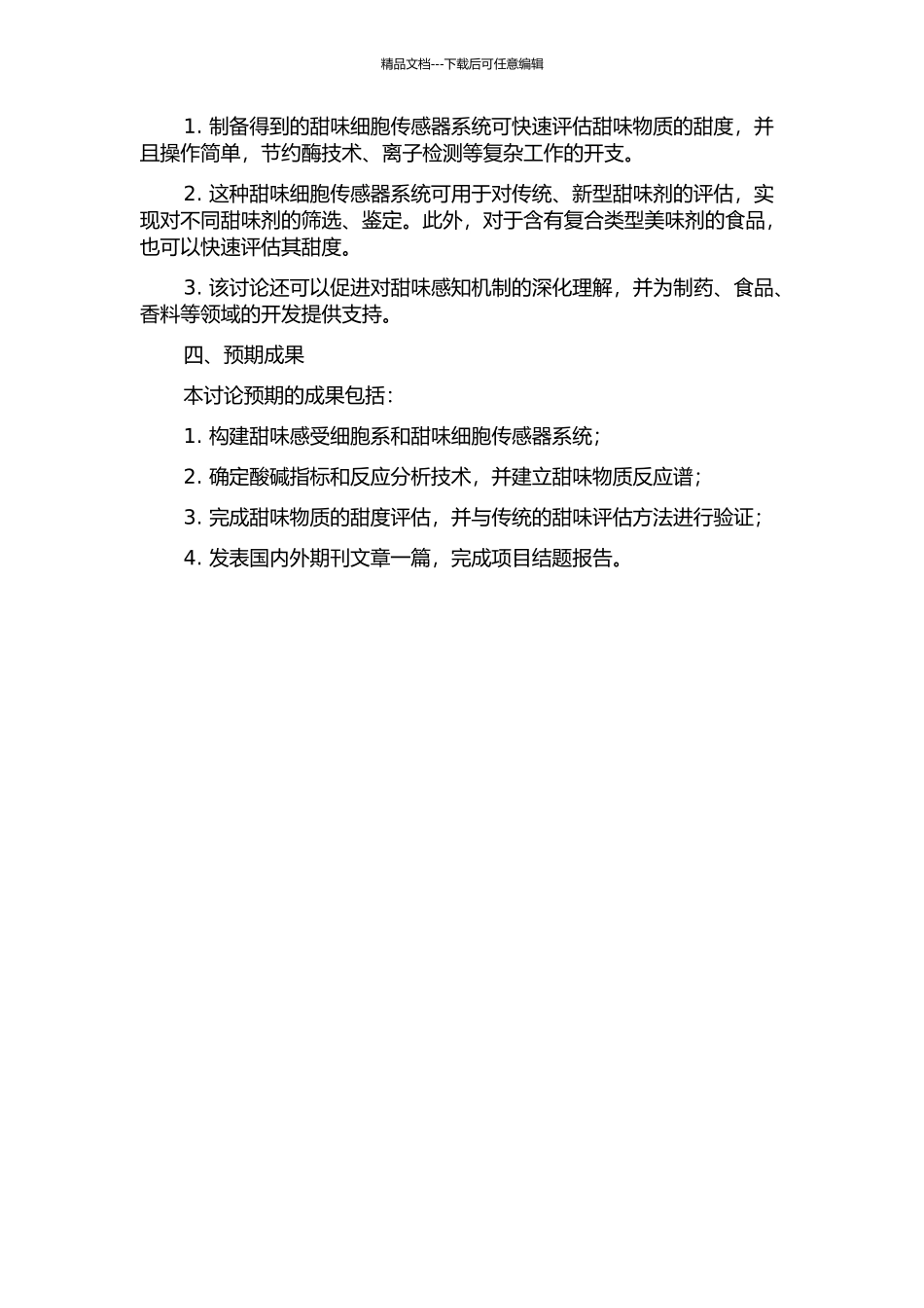 一种甜味细胞传感器系统设计与实验研究的开题报告_第2页