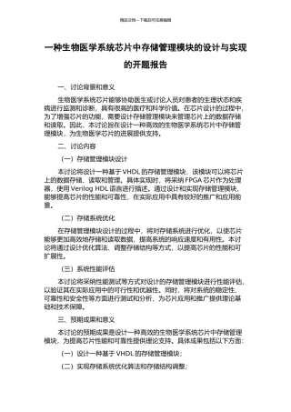 一种生物医学系统芯片中存储管理模块的设计与实现的开题报告