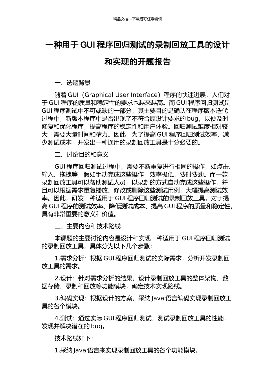 一种用于GUI程序回归测试的录制回放工具的设计和实现的开题报告_第1页