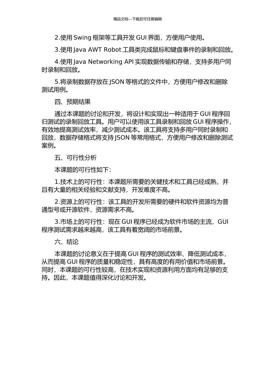 一种用于GUI程序回归测试的录制回放工具的设计和实现的开题报告_第2页