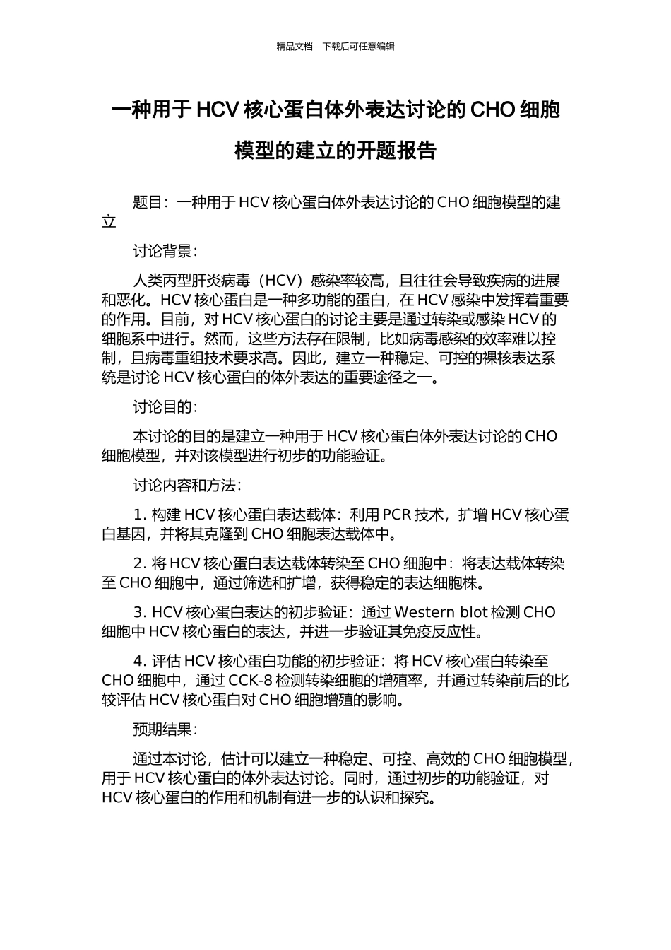 一种用于HCV核心蛋白体外表达研究的CHO细胞模型的建立的开题报告_第1页