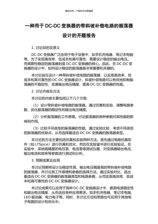 一种用于DC-DC变换器的带斜坡补偿电路的振荡器设计的开题报告