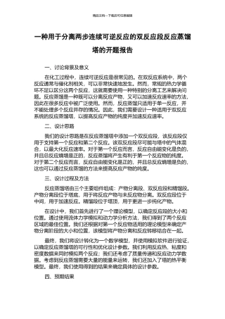 一种用于分离两步连续可逆反应的双反应段反应蒸馏塔的开题报告