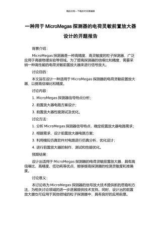一种用于MicroMegas探测器的电荷灵敏前置放大器设计的开题报告