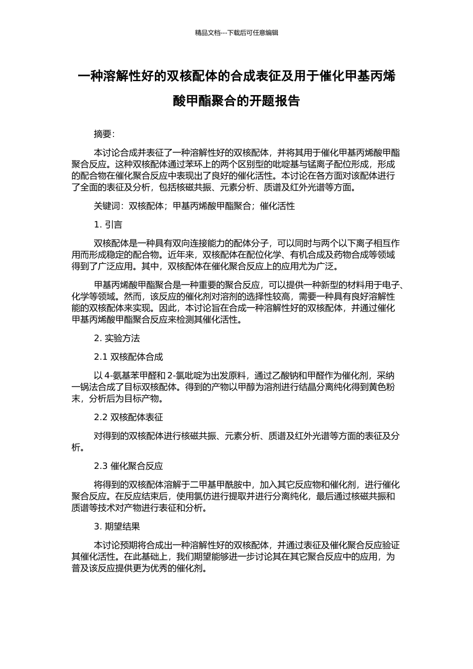 一种溶解性好的双核配体的合成表征及用于催化甲基丙烯酸甲酯聚合的开题报告_第1页
