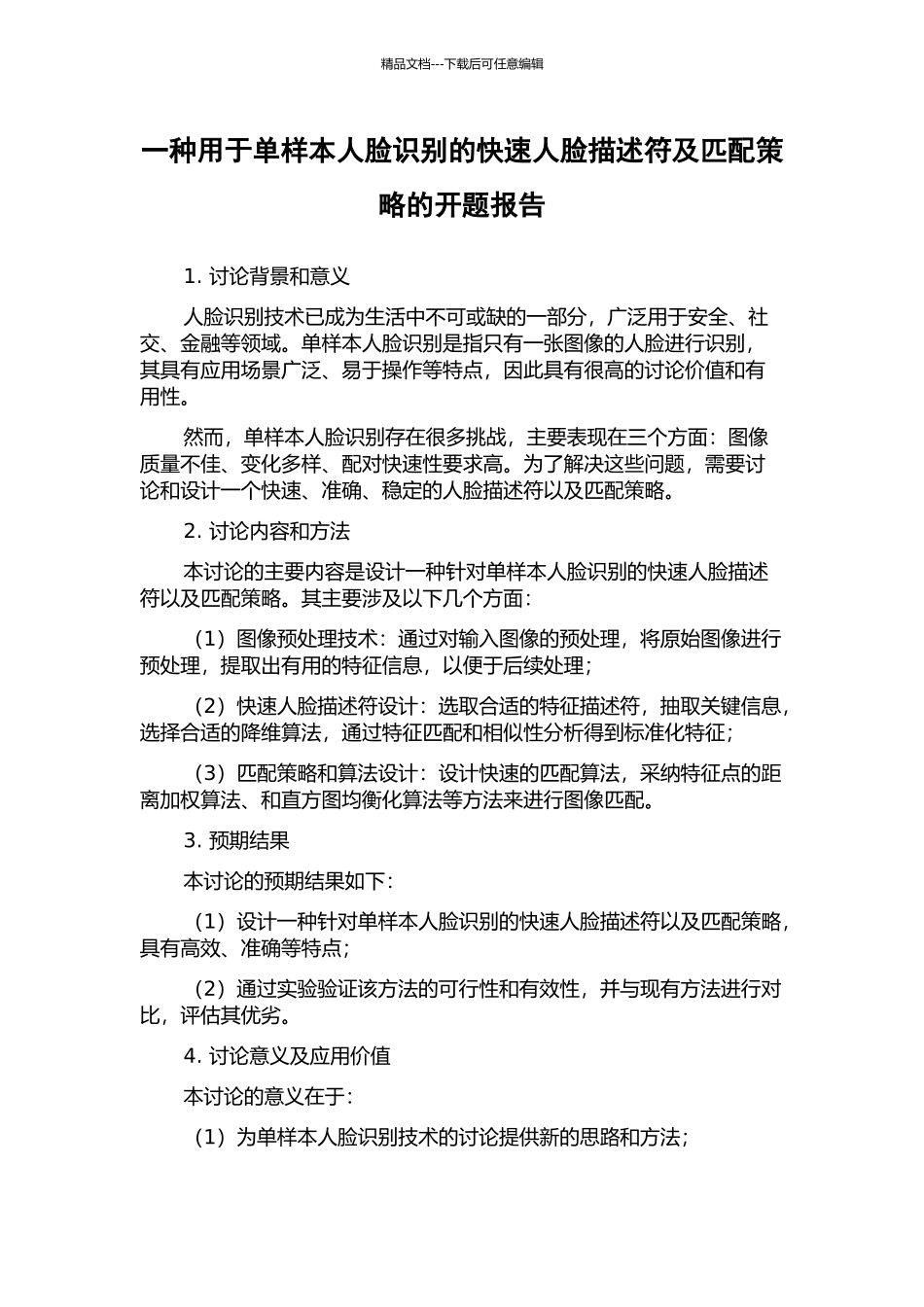 一种用于单样本人脸识别的快速人脸描述符及匹配策略的开题报告_第1页