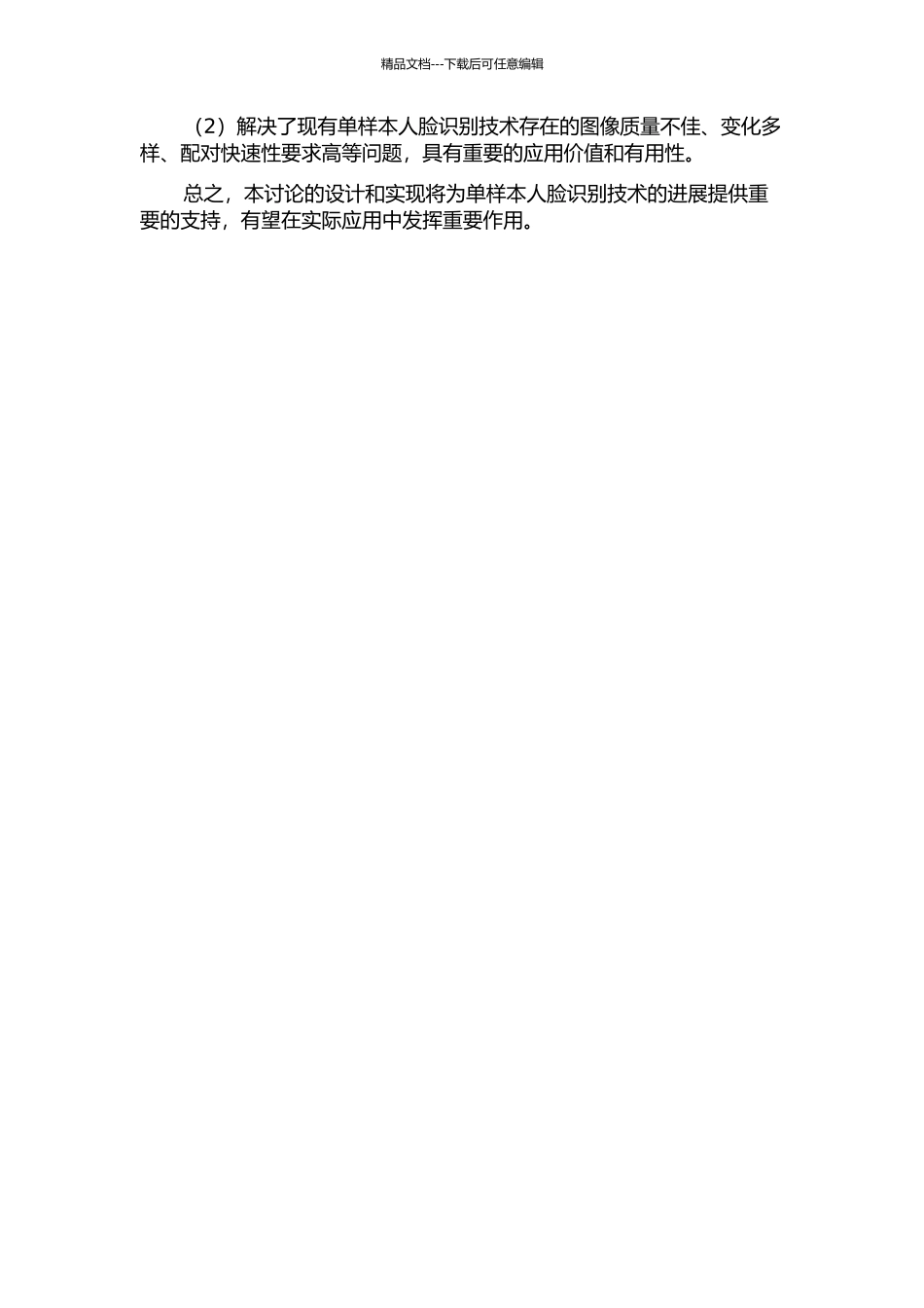 一种用于单样本人脸识别的快速人脸描述符及匹配策略的开题报告_第2页