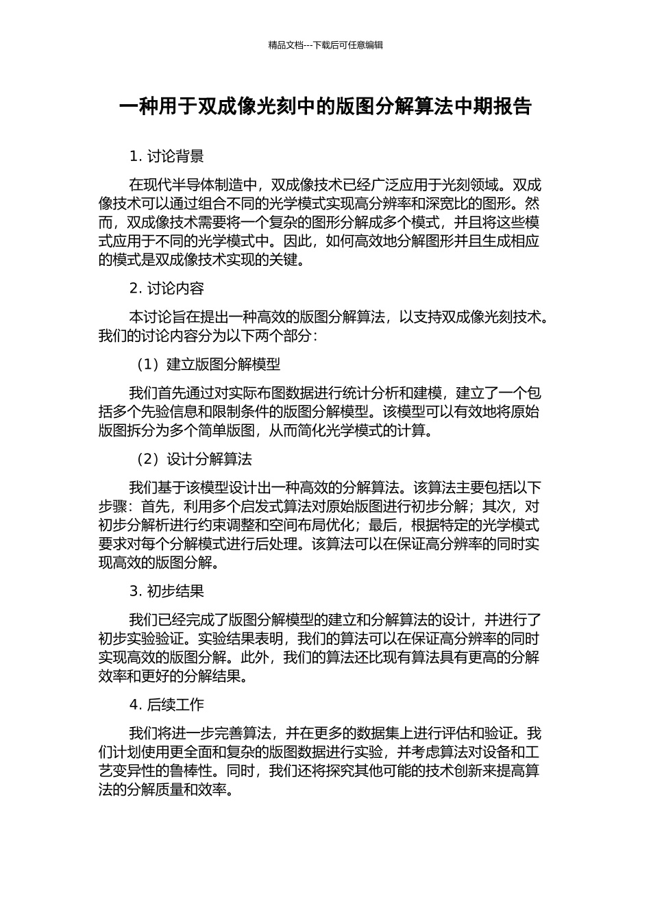 一种用于双成像光刻中的版图分解算法中期报告_第1页
