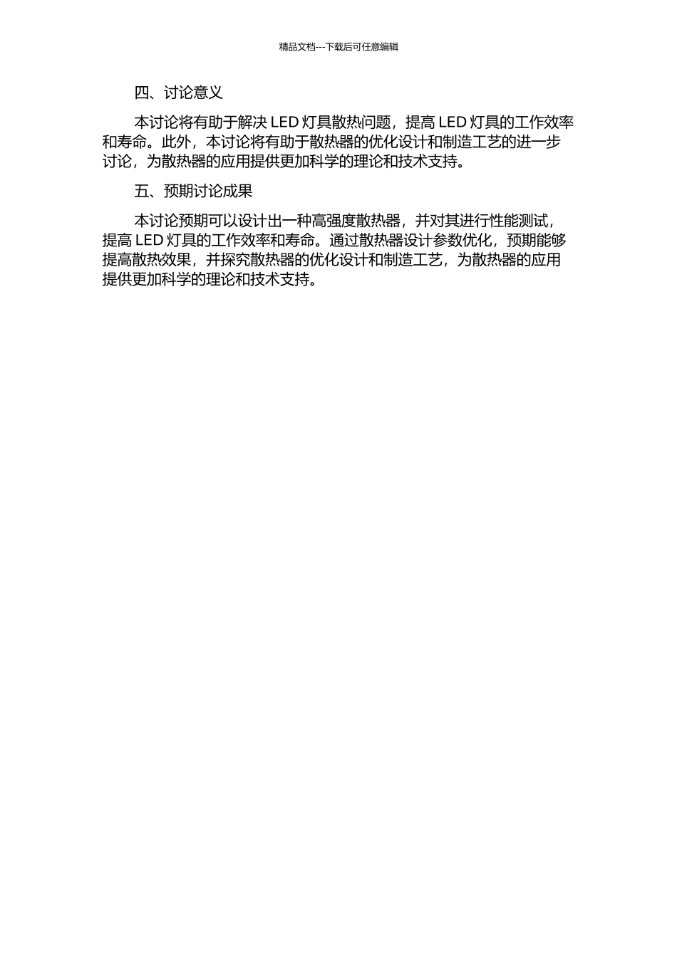 一种用于大功率LED冷却的高强度散热器的设计及性能测试的开题报告_第2页