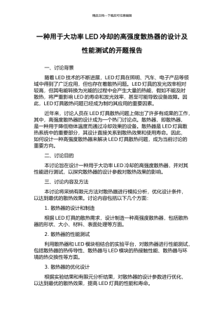 一种用于大功率LED冷却的高强度散热器的设计及性能测试的开题报告