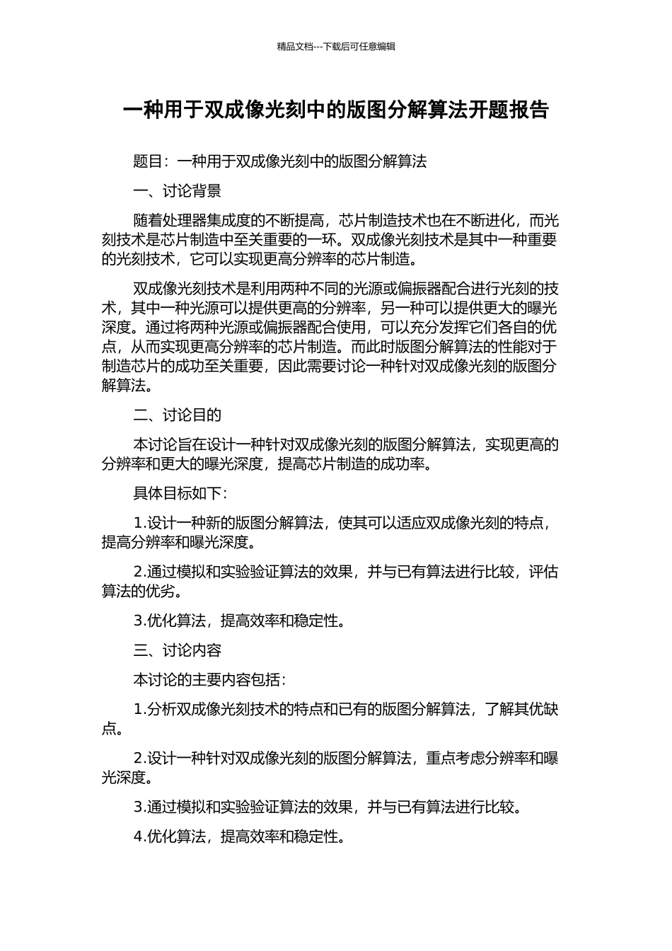 一种用于双成像光刻中的版图分解算法开题报告_第1页