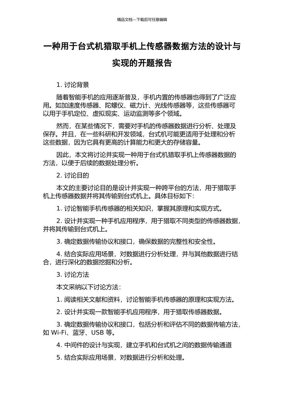 一种用于台式机获取手机上传感器数据方法的设计与实现的开题报告_第1页