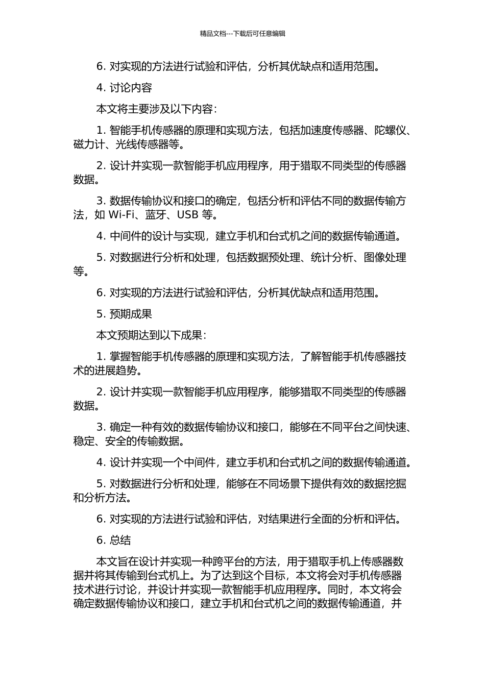 一种用于台式机获取手机上传感器数据方法的设计与实现的开题报告_第2页