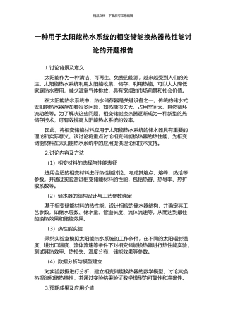 一种用于太阳能热水系统的相变储能换热器热性能研究的开题报告