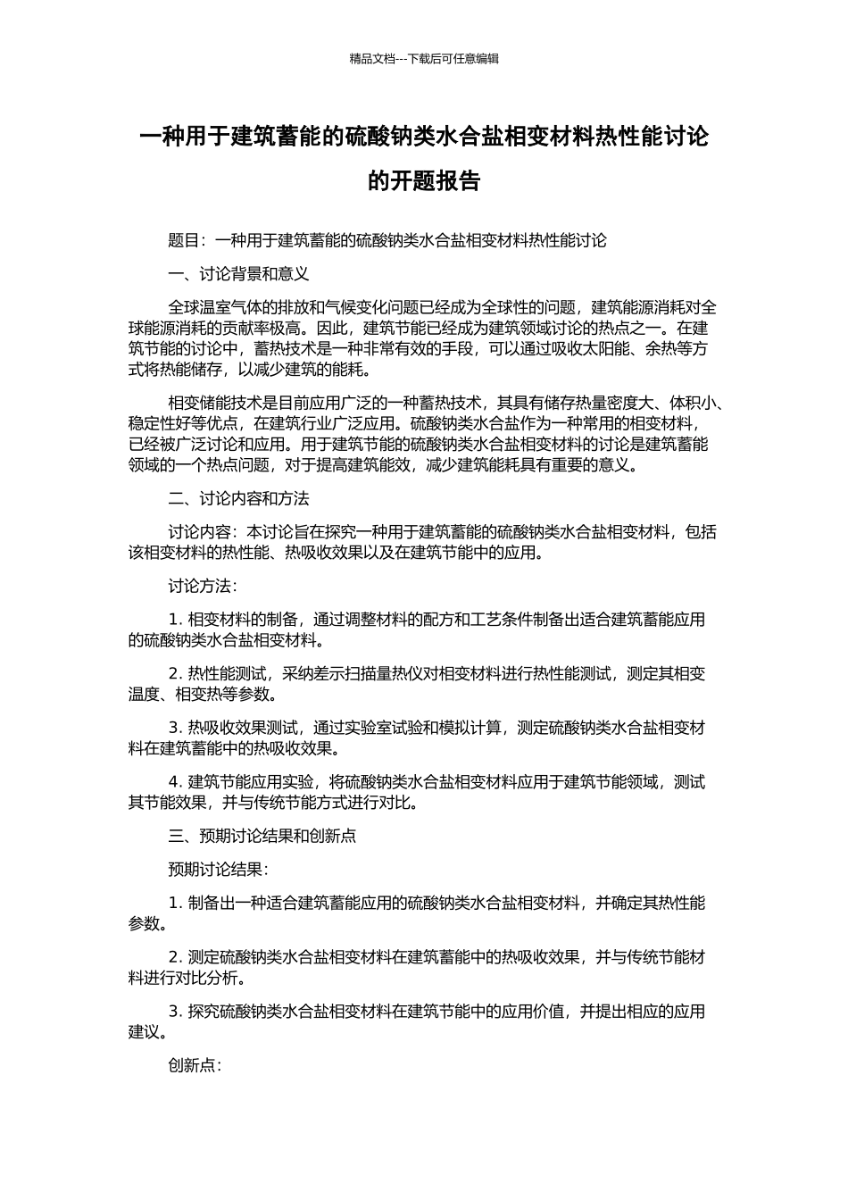 一种用于建筑蓄能的硫酸钠类水合盐相变材料热性能研究的开题报告_第1页