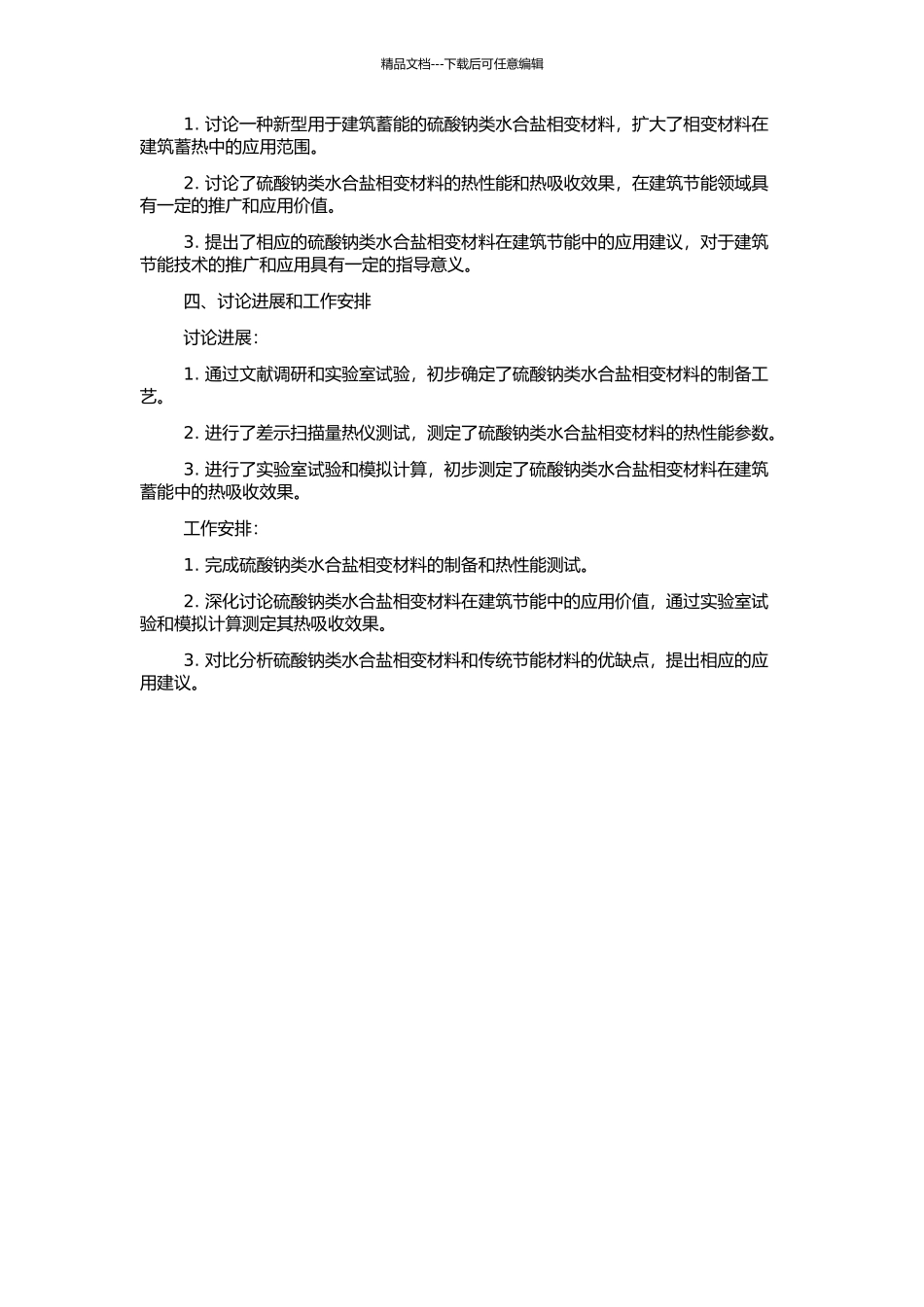 一种用于建筑蓄能的硫酸钠类水合盐相变材料热性能研究的开题报告_第2页