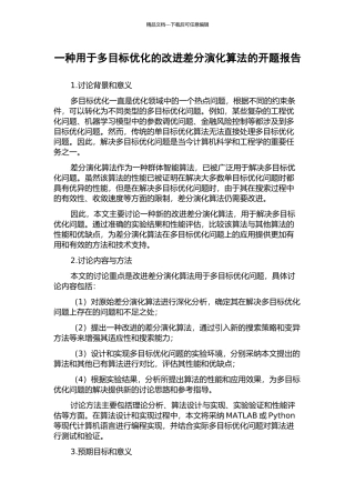 一种用于多目标优化的改进差分演化算法的开题报告