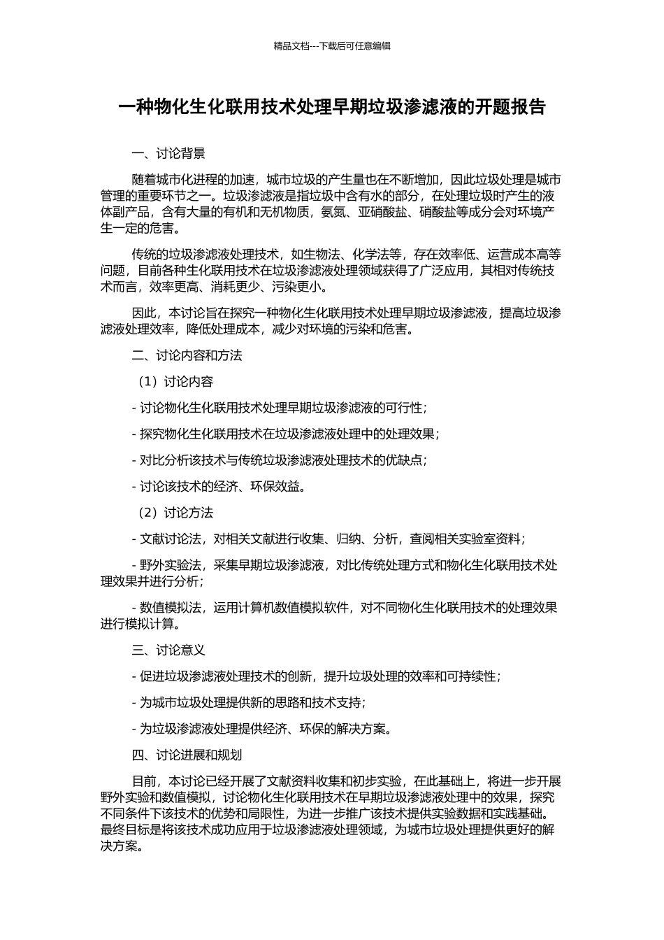 一种物化生化联用技术处理早期垃圾渗滤液的开题报告_第1页