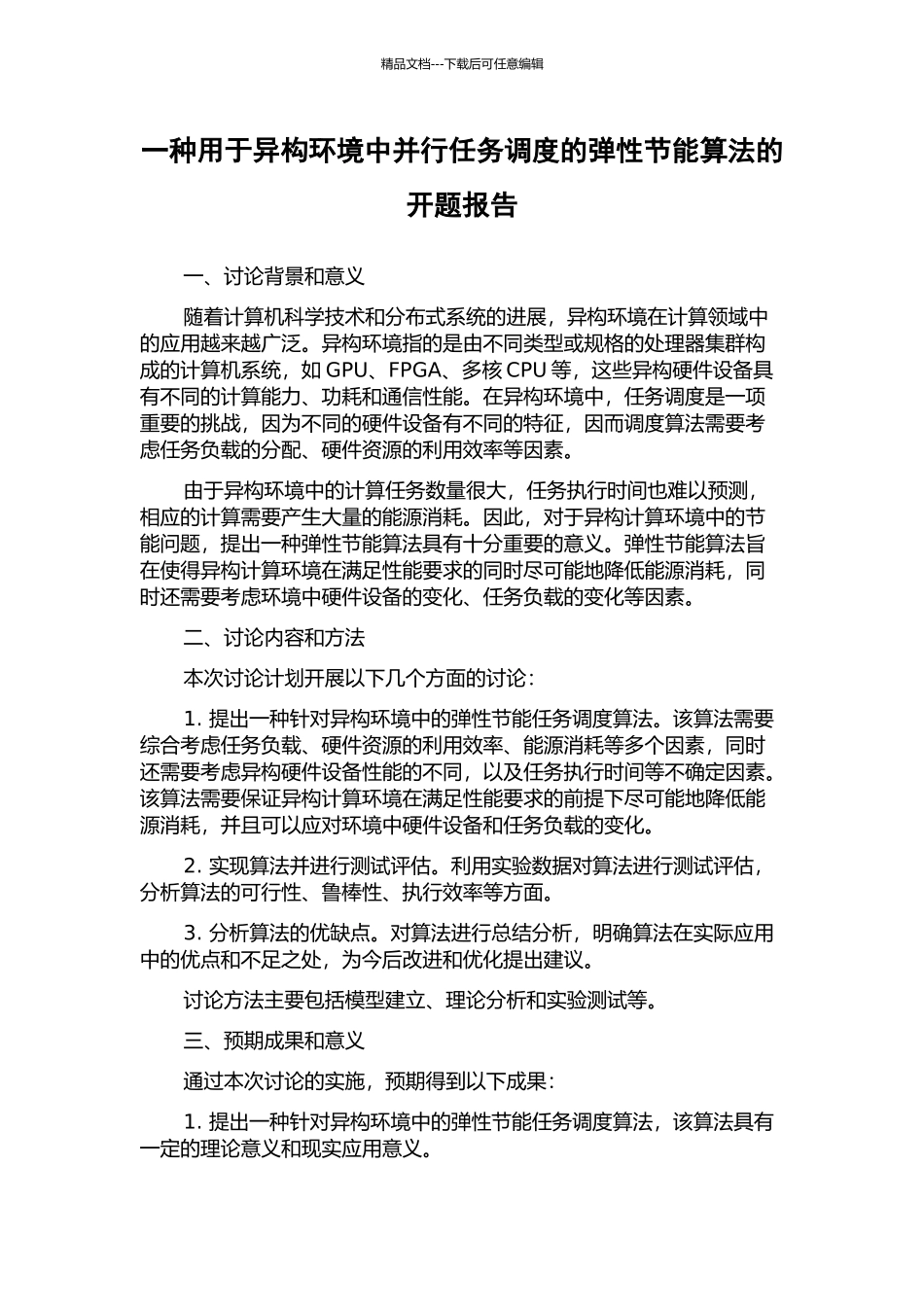 一种用于异构环境中并行任务调度的弹性节能算法的开题报告_第1页