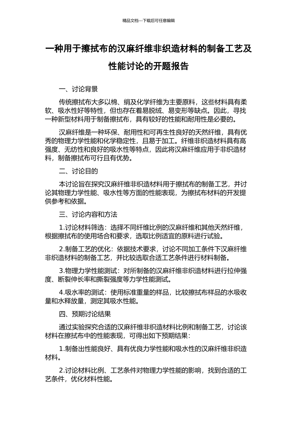 一种用于擦拭布的汉麻纤维非织造材料的制备工艺及性能研究的开题报告_第1页