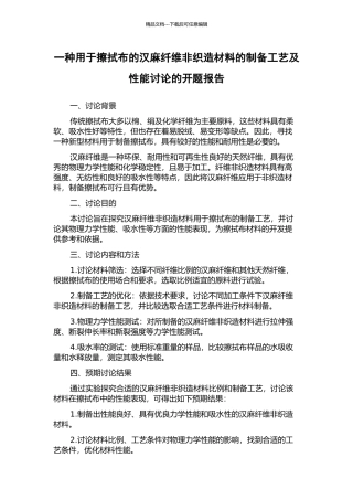 一种用于擦拭布的汉麻纤维非织造材料的制备工艺及性能研究的开题报告