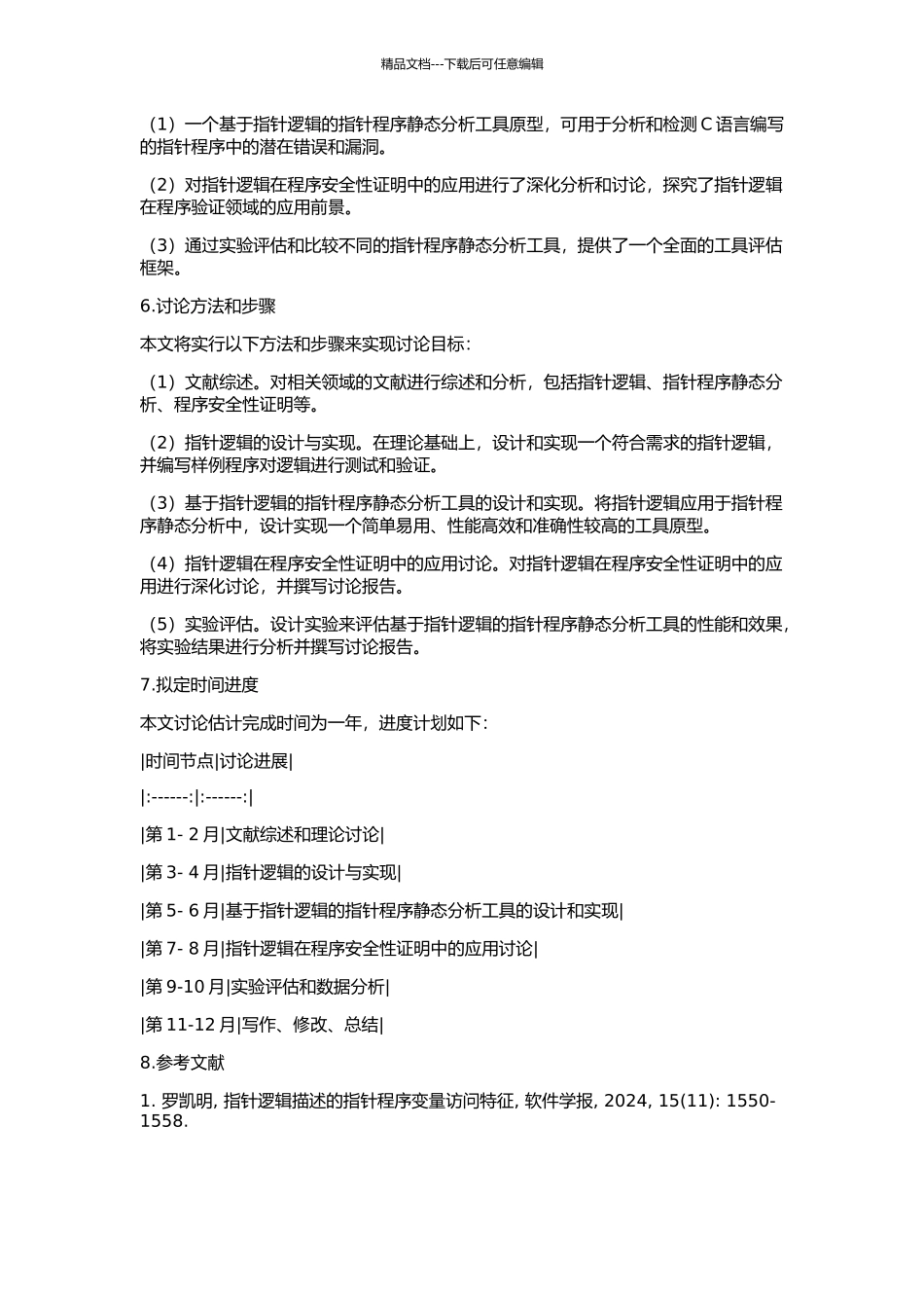 一种用于指针程序安全性证明的指针逻辑的开题报告_第2页