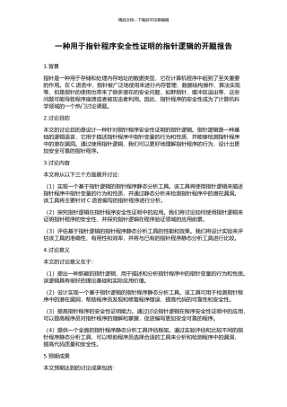 一种用于指针程序安全性证明的指针逻辑的开题报告