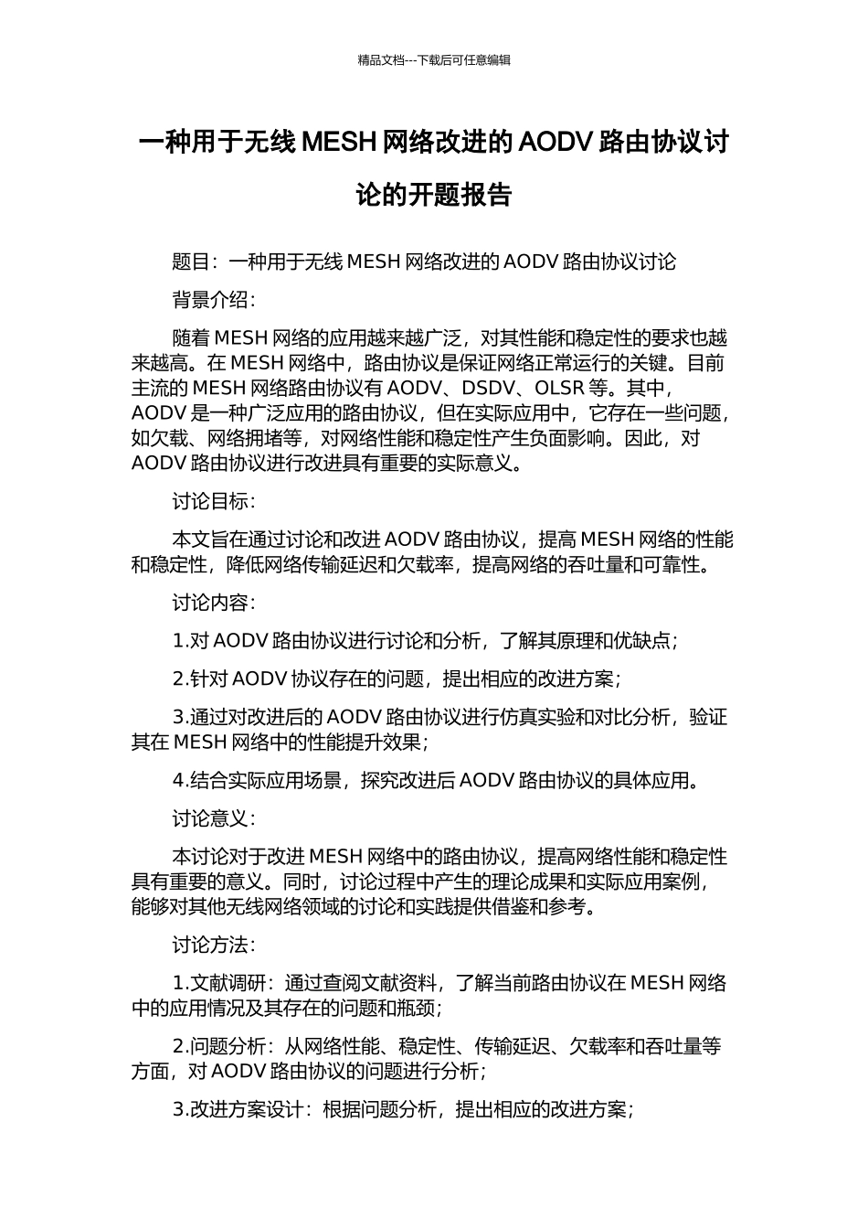 一种用于无线MESH网络改进的AODV路由协议研究的开题报告_第1页