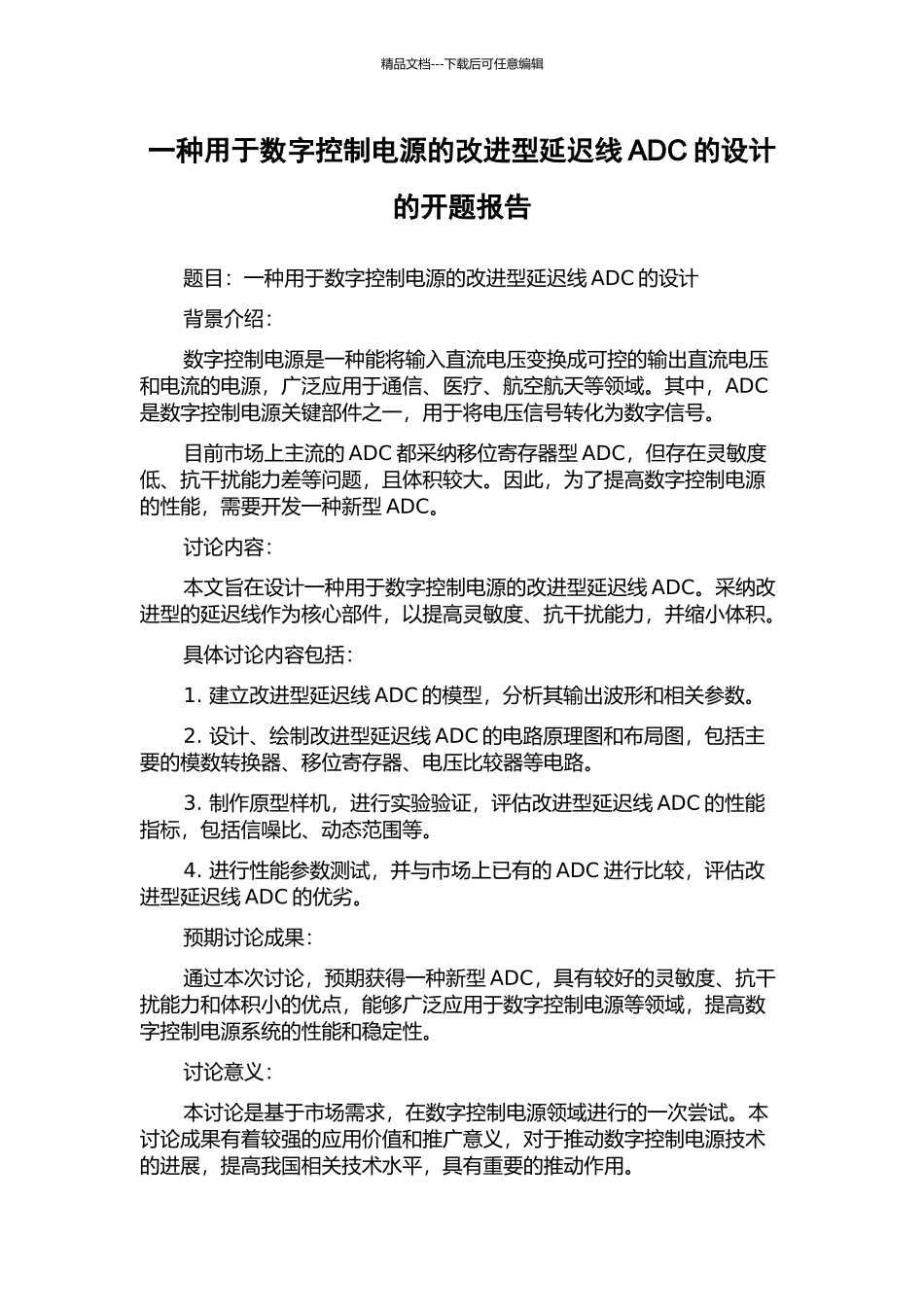 一种用于数字控制电源的改进型延迟线ADC的设计的开题报告_第1页