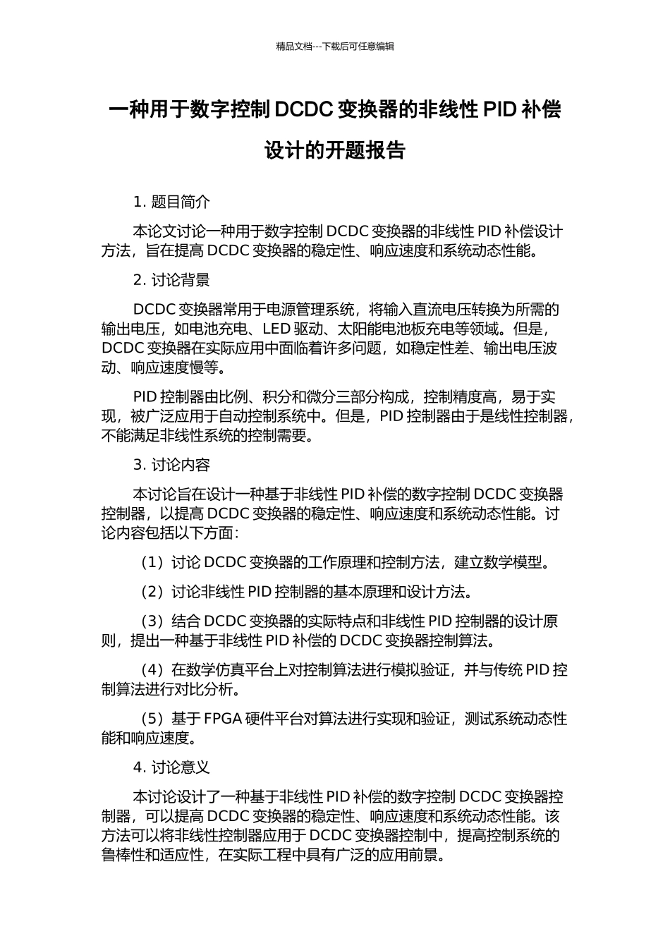 一种用于数字控制DCDC变换器的非线性PID补偿设计的开题报告_第1页