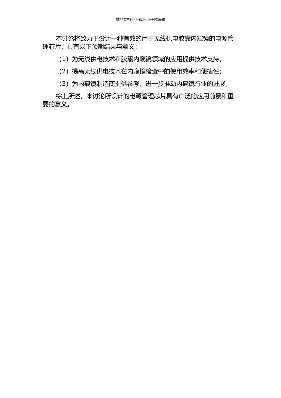 一种用于无线供电胶囊内窥镜的电源管理芯片的研究与设计的开题报告_第2页