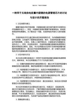 一种用于无线供电胶囊内窥镜的电源管理芯片的研究与设计的开题报告